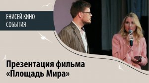 презентация фильма "Площадь Мира"