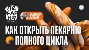 Франшиза Настоящая пекарня vs Бизнесменс.ру: как открыть прибыльную пекарню полного цикла