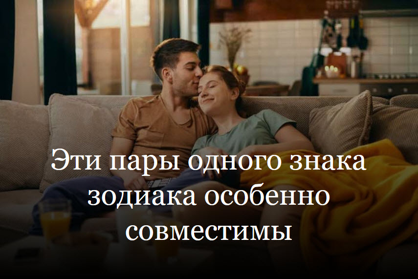 Эти пары одного знака зодиака особенно совместимы смотреть онлайн
