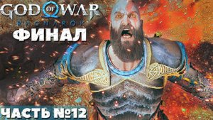 ?God of War Ragnarok - ФИНАЛ! Прохождение. Часть №12.