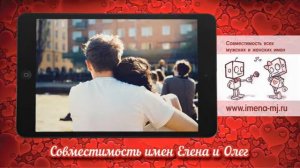 Совместимость имен Елена и Олег