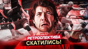 Хардкор реслинг | Ответ хейтерам l НФР "РЕТРОСПЕКТИВА" №9