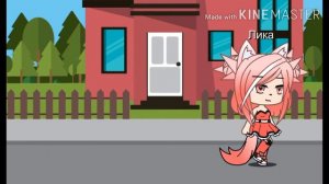 Гача лайф(Мой парень волк)1 часть