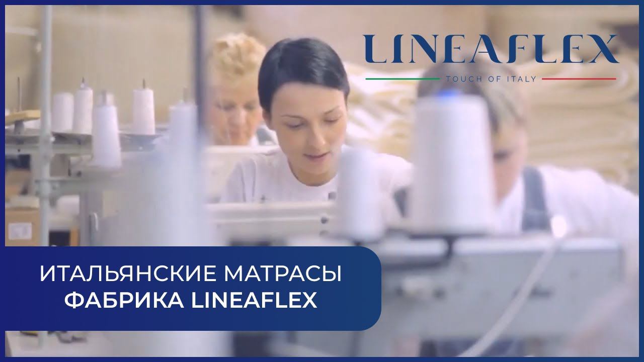 Фабрика матрасов Lineaflex