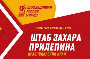 Золотые Руки Ангела продолжает рубрику о героях Штаба Захара Прилепина в Краснодарском крае