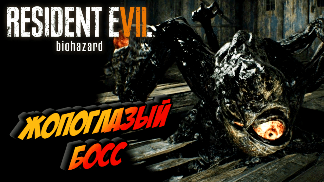 Прохождение Resident Evil 7 Biohazard — Часть 8:  ГЛАЗАЖОПЫЙ БОСС