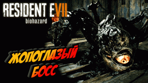 Прохождение Resident Evil 7 Biohazard — Часть 8:  ГЛАЗАЖОПЫЙ БОСС