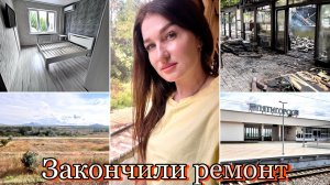 ЗАКОНЧИЛИ РЕМОНТ/ УЖАСНОЕ ЗРЕЛИЩЕ/ ПЯТИГОРСК/ УЕЗЖАЮ #ремонт