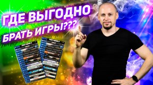 Где найти новые игры по низкой цене? Почему я избегаю б. у. игр