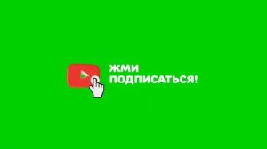 Футаж кнопка подписаться на зелёном фоне - хромакей [21]