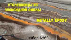 Набор №60. Столешница своими руками. Эпоксидная смола Metally epoxy 1:1.