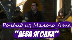 Ронвид из Малого Лога (Игрофильм  Ведьмак 3 Дикая Охота)