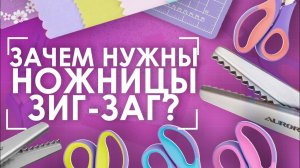 Ножницы зигзаг | Зачем они нужны и как их использовать?