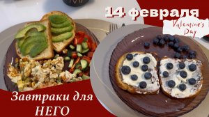 Завтраки для НЕГО❤️ 14 февраля❤️