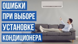 Ошибки при выборе и установке кондиционера