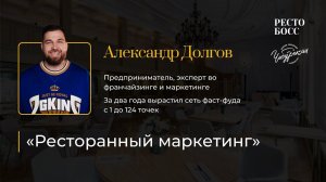 Александр Долгов «Как создать новый рынок в ресторанном бизнесе»