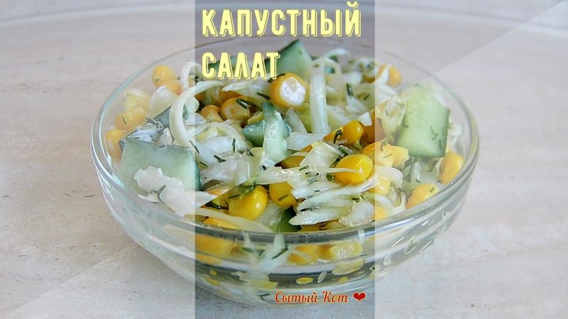 Свежий капустный салат