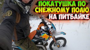 ПОКАТУШКА НА ПИТБАЙКЕ В -10 ПО СНЕЖНОМУ ПОЛЮ