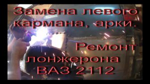 Замена левого кармана, арки и ремонт лонжерона ВАЗ 2112