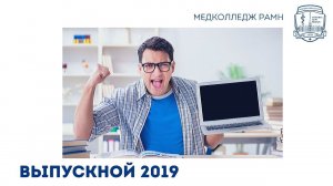 Выпускной 2019