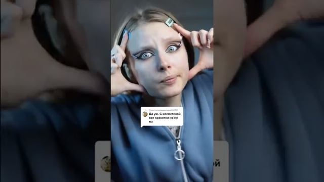 макияж для удовлетворения кого-то или для себя❓