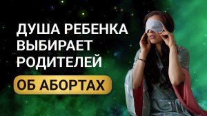 Последствия абортов. Душа ребенка выбирает родителей. Беременность и дети