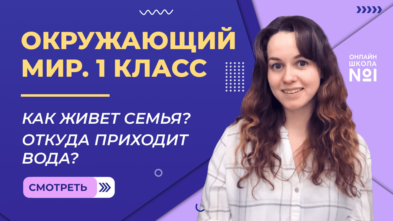 Видеоурок 10. Как живет семья. Откуда приходит вода. Окружающий мир 1 класс