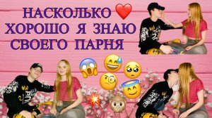 НАСКОЛЬКО ХОРОШО Я ЗНАЮ СВОЕГО ПАРНЯ