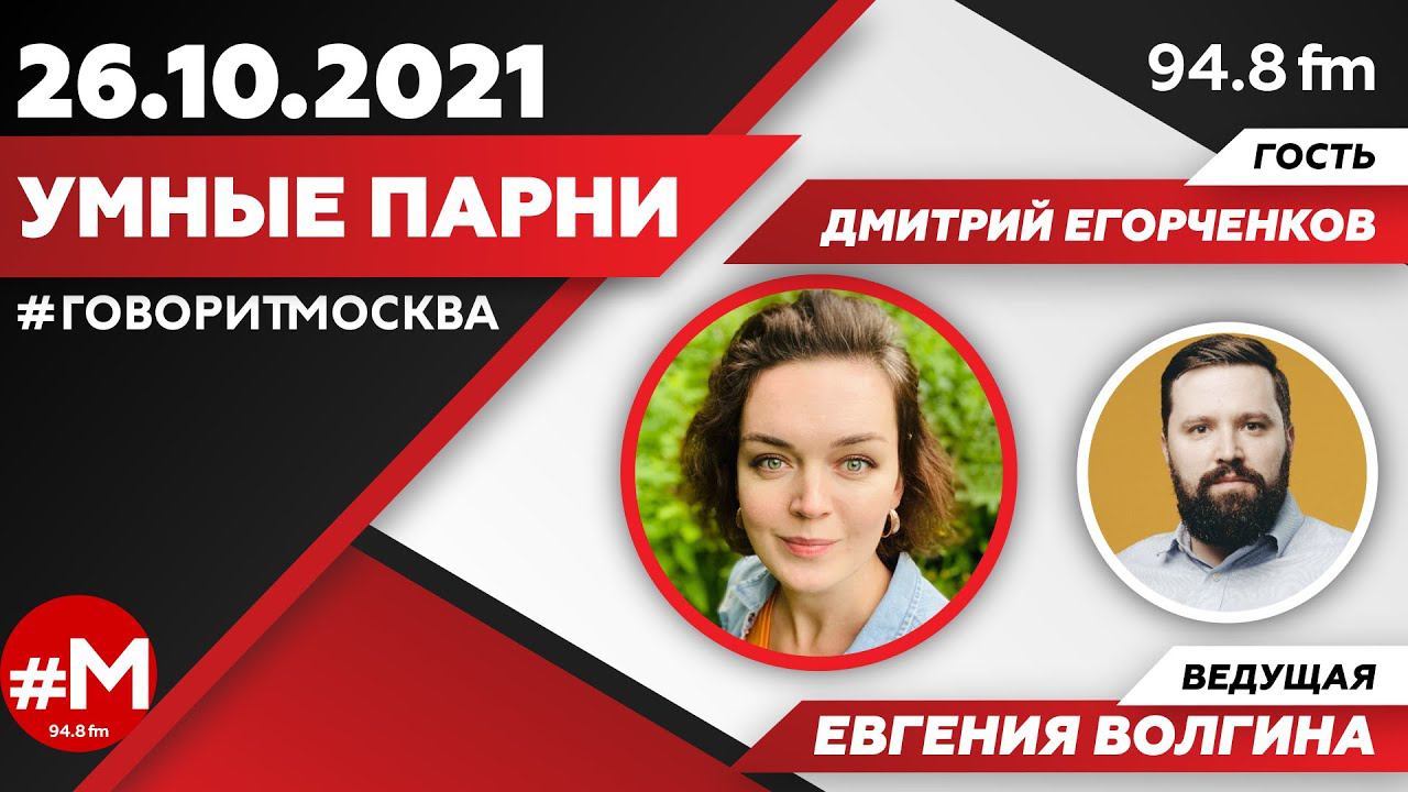 «УМНЫЕ ПАРНИ (16+)» 26.10/Ведущая: Евгения Волгина./Гость: Дмитрий Егорченков.