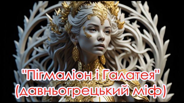 🎧 Аудіоміф "Пігмаліон і Галатея" - Міфи Давньої Греції (переказ Катерини Гловацької)