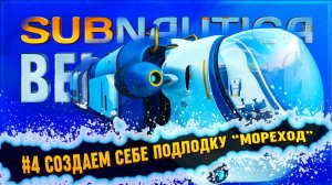 СОЗДАЕМ СЕБЕ ПОДЛОДКУ «МОРЕХОД»  Subnautica: Below Zero #4