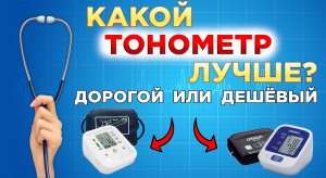 Какой лучше купить тонометр Дорогой или дешевый. Сравниваем два тонометра OMRON M2 Comfort и Tonomet