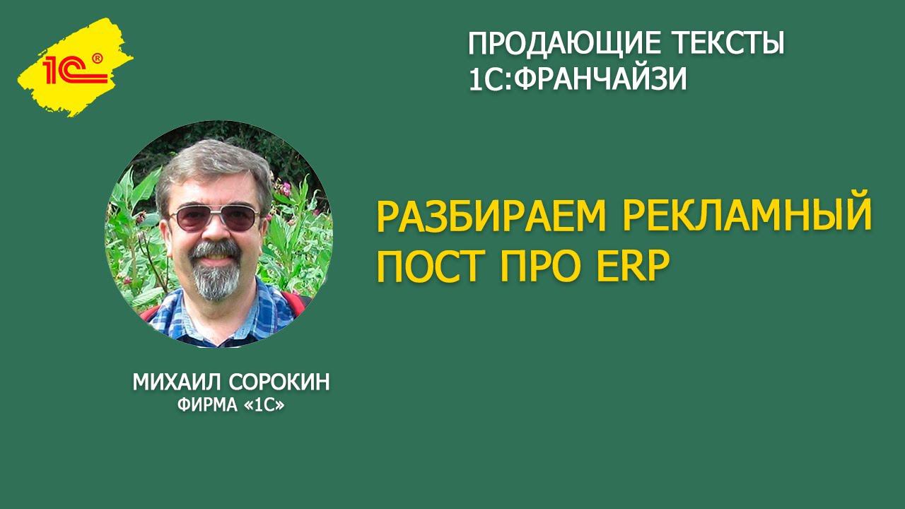 Разбираем рекламный пост про ERP