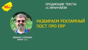 Разбираем рекламный пост про ERP