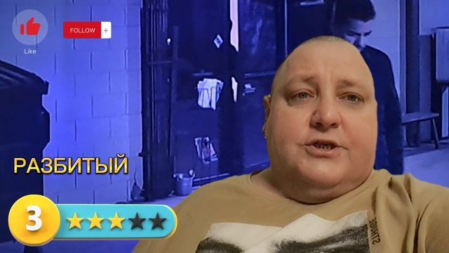 РАЗБИТЫЙ