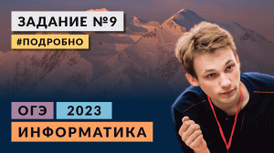 Разбор задания 9 | Информатика ОГЭ-2023 | Подробно