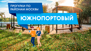 Прогулка по Южнопортовому. Самые интересные места района