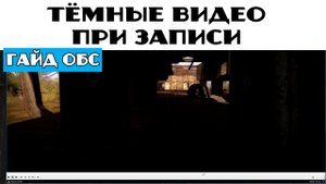 ГАЙД Темные видео при записи через ОБС