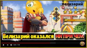 Велизарий оказался ни при чем в банах Rise of Kingdoms