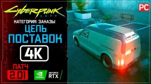 «Цепь поставок» Заказ №29 Прохождение Cyberpunk 2077 [2.01]  Без комментариев