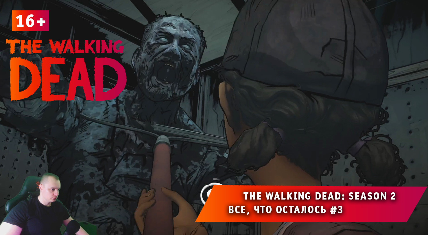 The Walking Dead: Season 2 ➤ Все, что осталось #3 ➤ Прохождение игры Ходячие Мертвецы Сезон 2. 16+