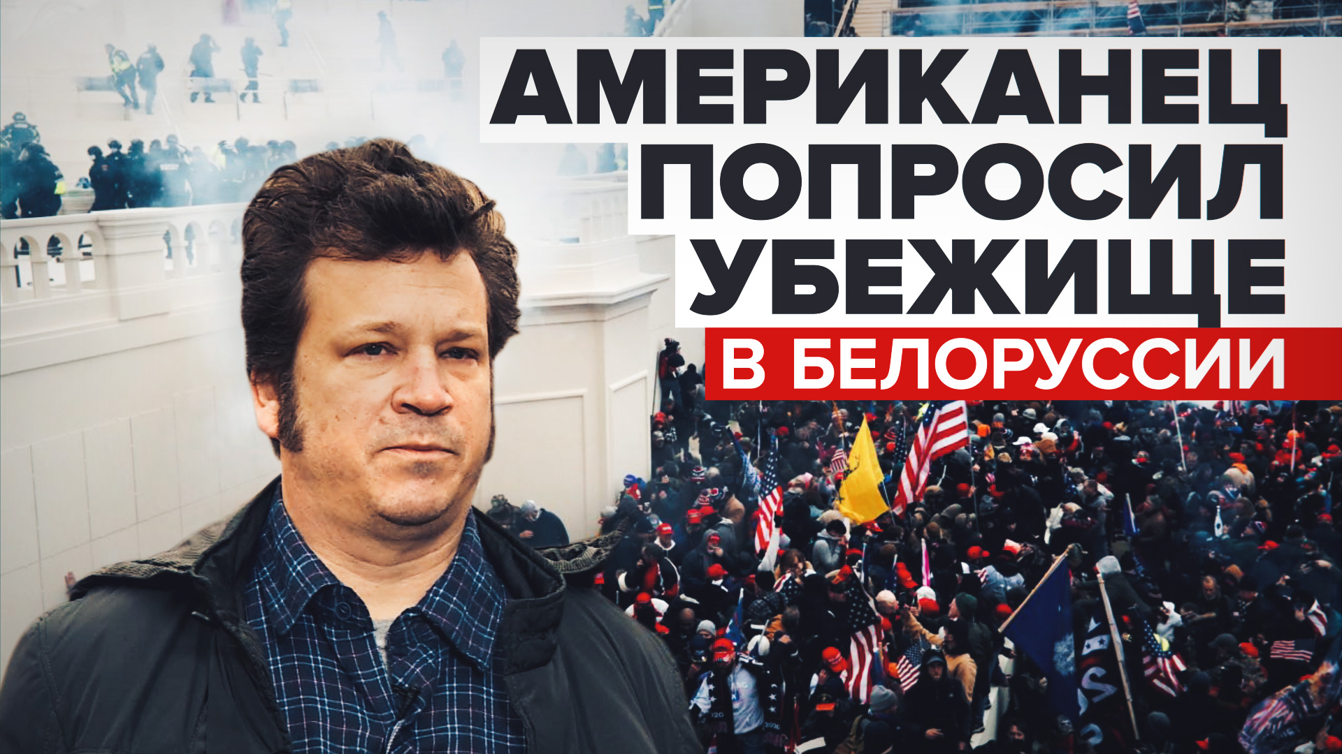 Американец, попросивший убежища в Белоруссии, расcказал RT о своём участии в штурме Капитолия