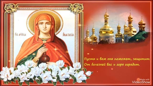 Анастасия именины по православному календарю 2025 С днем Святой Анастасии! С Днем Ангела Анастасия! День Святой Анастасии. Музыкал