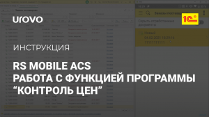 RS Mobile ACS. Описание работы с функцией программы  Контроль цен