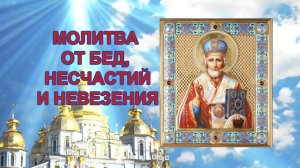Сильная защита от Николая Чудотворца