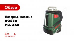 Обзор: Лазерный нивелир со штативом Bosch PLL 360 Set 0.603.663.001