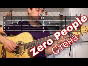 Zero People – Стена табы аккорды на гитаре