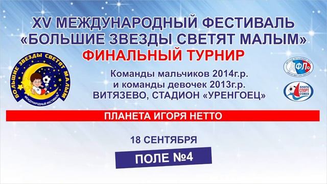Финальный турнир международного фестиваля «Большие звезды светят малым» Команды мальчиков 2014гг.р. смотреть онлайн