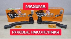 MASUMA Рулевые наконечники ME-N201R (ME-N201L)