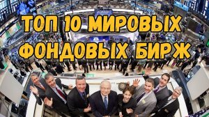 ТОП-10: Фондовые биржи мира. Самая крупная биржа в мире